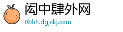 闳中肆外网